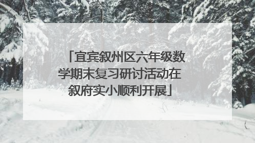 宜宾叙州区六年级数学期末复习研讨活动在叙府实小顺利开展